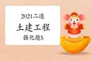 2021年二级造价工程师考试《土建工程》强化题(5) 2021年二级造价工程师考试《土建工程》强化题(5)