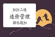 2021二级造价工程师考试《造价管理》强化题(20) 2021二级造价工程师考试《造价管理》强化题(20)