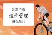2021二级造价工程师考试《造价管理》强化题(19) 2021二级造价工程师考试《造价管理》强化题(19)