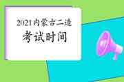 2021年内蒙古二级造价工程师考试时间