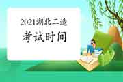 2021年度湖北省二级造价工程师考试时间