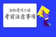 2020贵州二级造价师考试前注重事项