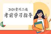 2020年度贵州二级造价工程师考试考试前考试复习攻略 2020年度贵州二级造价工程师考试考试前考试复习攻略