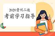 2020年度贵州二级造价工程师考试考试前考试复习攻略