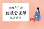 2021年广西健康管理师报名时间 2021年广西健康管理师报名时间
