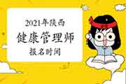 2021年陕西健康管理师报名时间 2021年陕西健康管理师报名时间