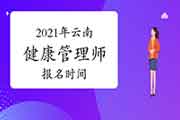 2021年云南健康管理师报名时间