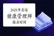 2021年轻海健康管理师报名时间