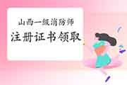 山西对于领取一级注册消防工程师考试注册证书和执业印章的通告