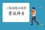 2021年河北一级消防工程师考试科目 2021年河北一级消防工程师考试科目