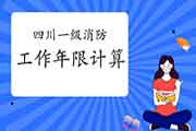 2021年四川一级消防工程师考试工作年限怎样计算?