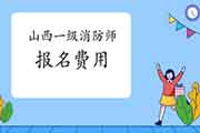 2021年山西一级消防工程师考试报名价格是多少？