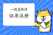 2020年四川一级消防工程师考试证书注册过程 2020年四川一级消防工程师考试证书注册过程