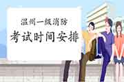 2021年浙江温州一级消防考试时间安排 2021年浙江温州一级消防考试时间安排