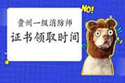 2020年贵州一级消防工程师考试证书什么时候领取? 2020年贵州一级消防工程师考试证书什么时候领取?