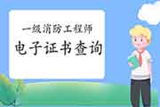 2020年轻海一级消防工程师考试电子证书从哪查验? 2020年轻海一级消防工程师考试电子证书从哪查验?