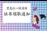 2020年黑龙江一级消防工程师考试证书领取通告 2020年黑龙江一级消防工程师考试证书领取通告