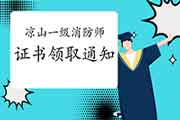 2020年四川凉山一级消防工程师考试证书领取通告 2020年四川凉山一级消防工程师考试证书领取通告