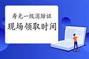 2020年山东寿光一级消防工程师考试证书现场领取时间:4月13日-19日 2020年山东寿光一级消防工程师考试证书现场领取时间:4月13日-19日