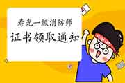 2020年山东寿光一级消防工程师考试证书领取通告 2020年山东寿光一级消防工程师考试证书领取通告