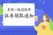2020年辽宁阜新一级消防工程师考试证书领取通告 2020年辽宁阜新一级消防工程师考试证书领取通告