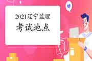 2021年辽宁注册监理工程师考试所在地区设在沈阳