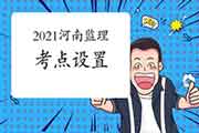 2021年河南注册监理工程师考试所在地区设在郑州