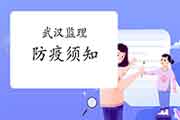 2021年武汉注册监理工程师考试口试疫情防控须知