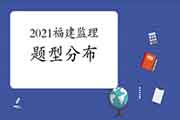 2021年福建注册监理工程师考试题型分值安排