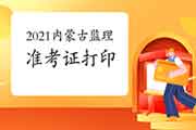2021年内蒙古注册监理工程师考试准考证打印入口：中国人事网