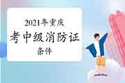 2021年陕西消防设备操作员中级报名时间 2021年陕西消防设备操作员中级报名时间