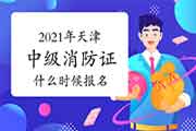 中级消防设施操作员：2021年天津市消防设施操作员证什么时候启动报名？