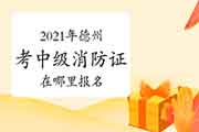 中级消防设施操作员:2021年在德州那里报名考消防设施操作员证? 中级消防设施操作员:2021年在德州那里报名考消防设施操作员证?