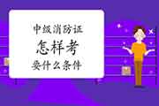 中级消防设施操作员:怎么样考消防设施操作员证,要什么条件? 中级消防设施操作员:怎么样考消防设施操作员证,要什么条件?