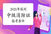 深圳消防设施操作员证报考条件2021年