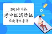 中级消防设施操作员:2021年南昌考消防设施操作员证需要什么条件? 中级消防设施操作员:2021年南昌考消防设施操作员证需要什么条件?