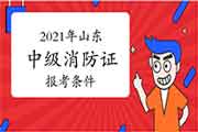 2021年山东消防设施操作员证中级报考条件 2021年山东消防设施操作员证中级报考条件