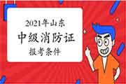 2021年山东消防设施操作员证中级报考条件