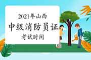 2021年山西中级消防设施操作员证时间怎样安排？