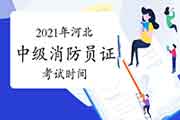 2021年河北中级消防设施操作员证时间怎样安排? 2021年河北中级消防设施操作员证时间怎样安排?