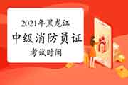 2021年黑龙江中级消防设施操作员证时间怎样安排？