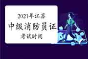 2021年江苏中级消防设施操作员证时间怎样安排? 2021年江苏中级消防设施操作员证时间怎样安排?