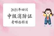 2021年四川中级消防设施操作员证考哪些科目? 2021年四川中级消防设施操作员证考哪些科目?