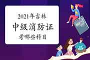 2021年吉林中级消防设施操作员证考哪些科目? 2021年吉林中级消防设施操作员证考哪些科目?