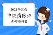 2021年江西中级消防设施操作员证考哪些科目? 2021年江西中级消防设施操作员证考哪些科目?