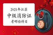 2021年江苏中级消防设施操作员证考哪些科目? 2021年江苏中级消防设施操作员证考哪些科目?