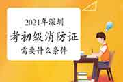 初级消防设施操作员:2021年深圳考消防设施操作员证需要什么条件? 初级消防设施操作员:2021年深圳考消防设施操作员证需要什么条件?