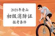 初级消防设施操作员:2021年舟山消防设施操作员证报考条件 初级消防设施操作员:2021年舟山消防设施操作员证报考条件