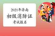 初级消防设施操作员:2021年济南市消防设施操作员证报名在那里? 初级消防设施操作员:2021年济南市消防设施操作员证报名在那里?