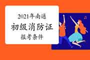 初级消防设施操作员:2021年南通消防设施操作员证报考条件 初级消防设施操作员:2021年南通消防设施操作员证报考条件
